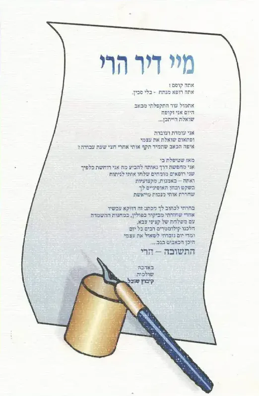 מכתב תודה ממטופל, מתוך ארכיון המרפאה